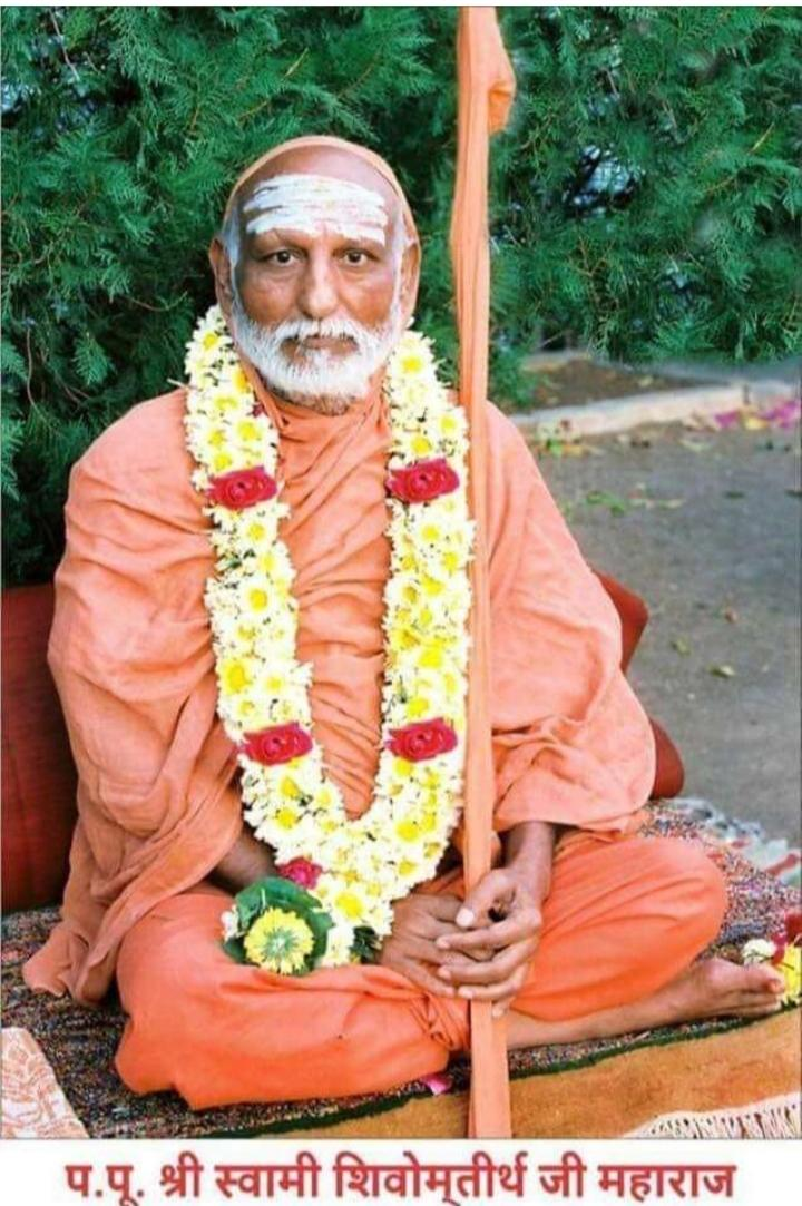 परम पूज्य श्री 1008 स्वामी शिवोम तीर्थ महाराज